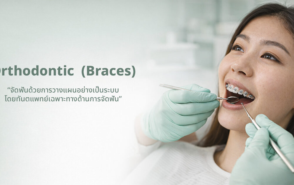 คลินิกจัดฟันนนทบุรี Global Dental Complex บรรยากาศสะอาด ทันสมัย